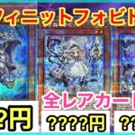 【遊戯王 相場】あのカードは大当たり！？インフィニットフォビドゥンの初日の全レアカードの相場を発表！