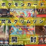 ポケモンカード　未来一閃&クリムゾンヘイズ　開封