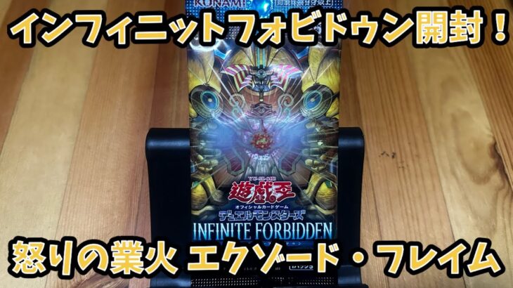 遊戯王インフィニットフォビドゥン開封！