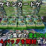 【ポケカ開封】コンビニで集めた変幻の仮面のバラパック５４個を開封する！ 【ポケモンカードゲーム】