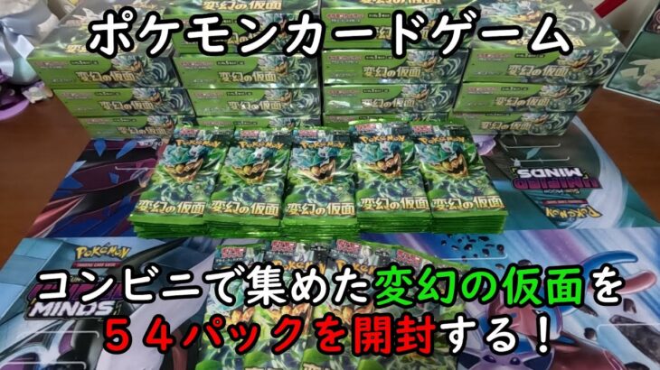 【ポケカ開封】コンビニで集めた変幻の仮面のバラパック５４個を開封する！ 【ポケモンカードゲーム】