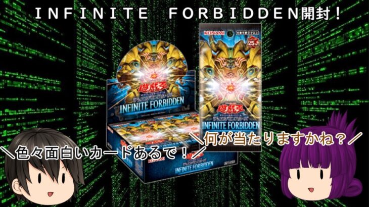 「ゆっくり開封動画」　遊戯王「ＩＮＦＩＮＩＴＥ　ＦＯＲＢＩＤＤＥＮ」編