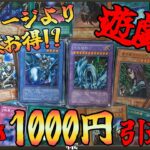 【遊戯王】ストレージより断然お得！？遊戯王１０００円引退品開封！！初期・２期・０４環境のカードかな。