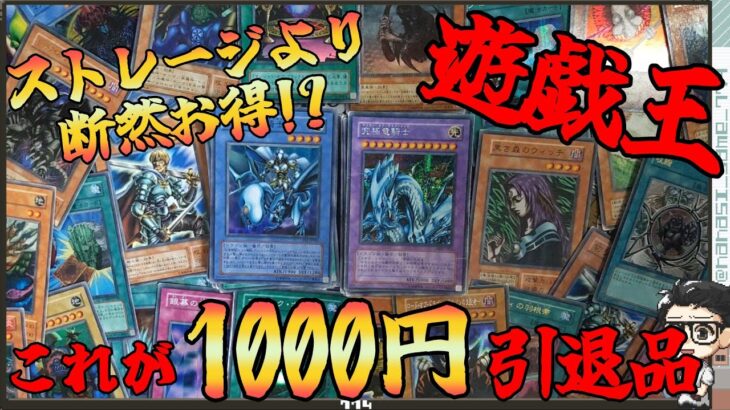 【遊戯王】ストレージより断然お得！？遊戯王１０００円引退品開封！！初期・２期・０４環境のカードかな。