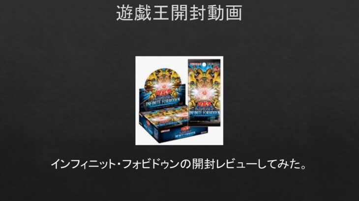 【#遊戯王】インフィニット・フォビドゥンの開封レビューしてみた。【#開封動画】