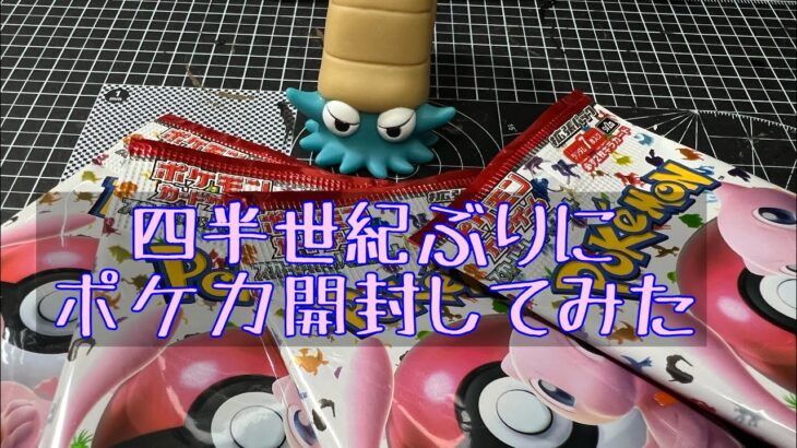 【雑談動画】四半世紀ぶりにポケモンカード開封してみた！