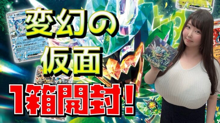 【ポケカ】最新弾！変幻の仮面開封！