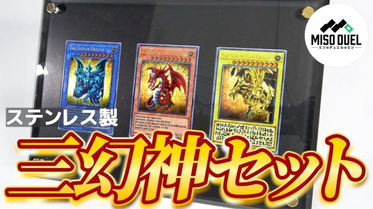 【#遊戯王】マジで死ぬほどかっこいい《「三幻神」スペシャルカードセット（ステンレス製）》を開封！【#ミソのデュエルのミソ】