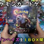 【ポケカ開封】クリムゾンヘイズ を１ＢＯＸ 開封する！その５ 【ポケモンカードゲーム】