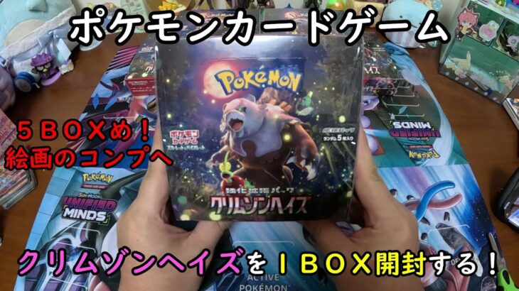 【ポケカ開封】クリムゾンヘイズ を１ＢＯＸ 開封する！その５ 【ポケモンカードゲーム】