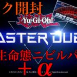 【遊戯王】遊戯王 マスターデュエル『パック開封』『「原始生命態ニビル」セット』&『デュエリストカップ・リワード』