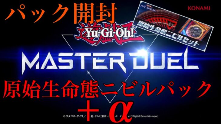 【遊戯王】遊戯王 マスターデュエル『パック開封』『「原始生命態ニビル」セット』&『デュエリストカップ・リワード』