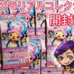 [ワンピースカード] メモリアルコレクション開封したら……⁉️ [パック開封]