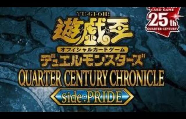 パート❶遊戯王クウォーターセンチュリーエディション、プライド開封。俺のプライドに賭けて引き当てる！！#遊戯王開封動画