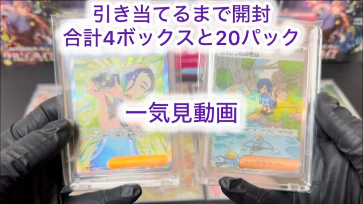 【ポケカ開封】一気見動画　トップレア当てるまで開封し続けるだけ。