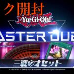 【遊戯王】遊戯王 マスターデュエル『パック開封』『「三戦の才」セット』