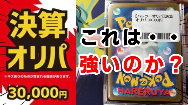 【ポケカ】ハレツー３万円決算オリパの感想が個人差分かれそうな件について。