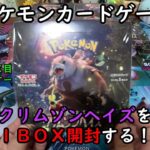 【ポケカ開封】クリムゾンヘイズ を１ＢＯＸ 開封する！その６ 【ポケモンカードゲーム】