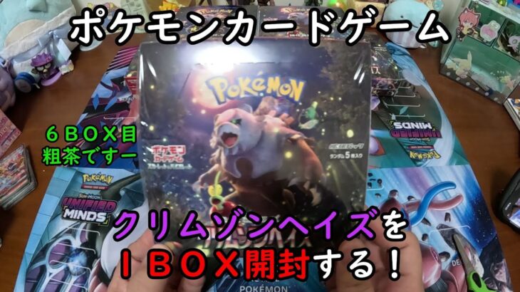 【ポケカ開封】クリムゾンヘイズ を１ＢＯＸ 開封する！その６ 【ポケモンカードゲーム】