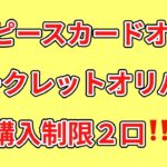 【ワンピカード】ワンピースカードオリパ開封！シークレットオリパ！購入制限２口！まったくわからない⁉️あの子に助けられた⁉️番外編開封もあるよ‼️