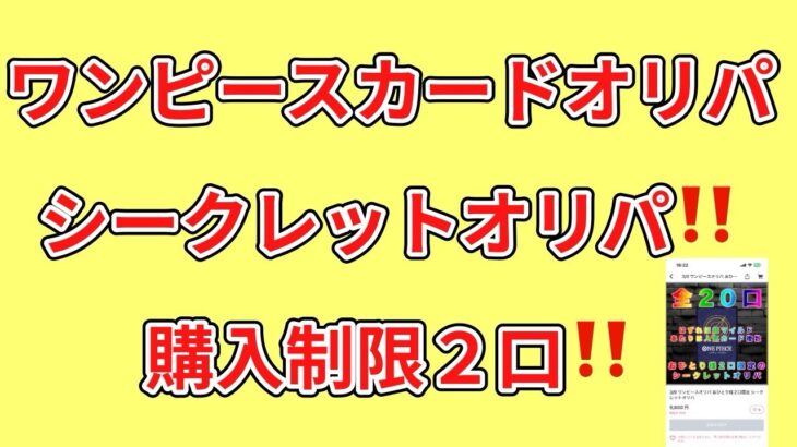 【ワンピカード】ワンピースカードオリパ開封！シークレットオリパ！購入制限２口！まったくわからない⁉️あの子に助けられた⁉️番外編開封もあるよ‼️