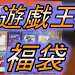 【遊戯王】季節外れの遊戯王カード福袋開封したら喜怒哀楽を堪能できた気がする【福袋：開封動画】