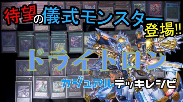 [#遊戯王]待望の新儀式モンスター登場!!”ドライトロン”デッキレシピ紹介![#バズデュエル]