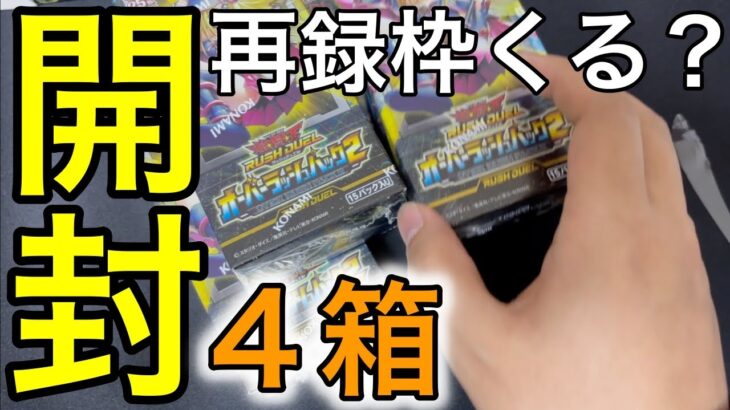 【ラッシュデュエル】オーバーラッシュパック２を４箱開封してみた…！！ブラックマジシャンガールは果たして当たるのか…？？