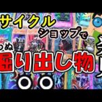 【遊戯王】ストレージ旅の途中で神リサイクルショップ発見！