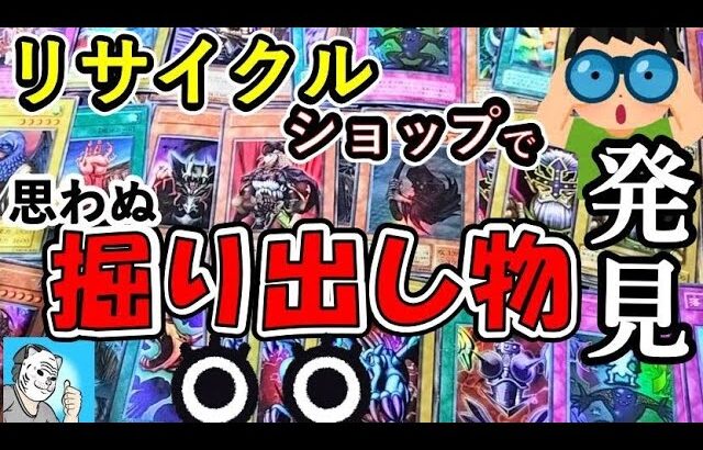 【遊戯王】ストレージ旅の途中で神リサイクルショップ発見！