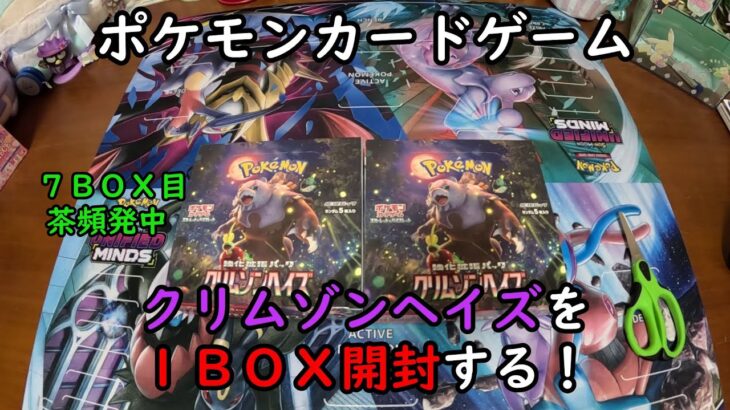 【ポケカ開封】クリムゾンヘイズ を１ＢＯＸ 開封する！その７ 【ポケモンカードゲーム】