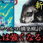 【ワンピースカード】新弾リーダーマルコ!!可能性は大!!調整開始！！マルコvsドフラミンゴ