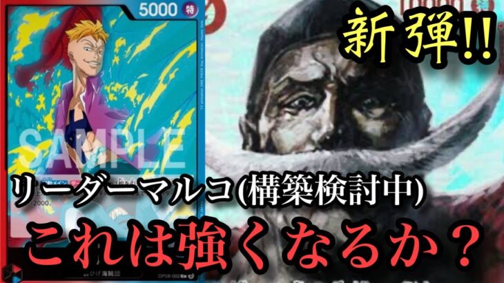 【ワンピースカード】新弾リーダーマルコ!!可能性は大!!調整開始！！マルコvsドフラミンゴ