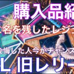 【遊戯王　購入品紹介】レリーフ高騰で後悔した人今がチャンス‼　時代を創った伝説のカード達が信じられないレートになってる。今年1歓喜な買い物 　【遊戯王　旧レリーフ　絶版】