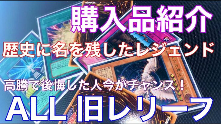 【遊戯王　購入品紹介】レリーフ高騰で後悔した人今がチャンス‼　時代を創った伝説のカード達が信じられないレートになってる。今年1歓喜な買い物 　【遊戯王　旧レリーフ　絶版】