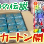 【ワンピースカード】最新弾『二つの伝説』1カートン開封でコミパラを狙う！！