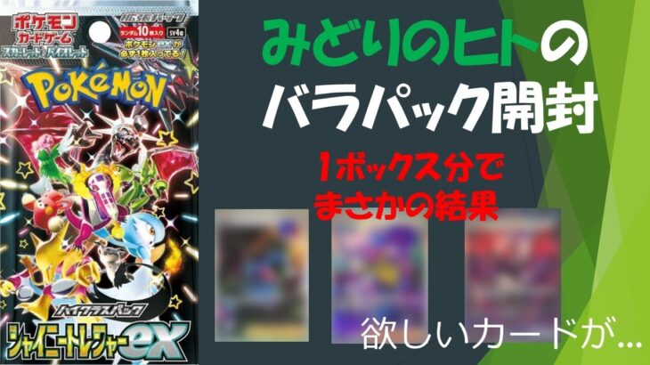 【バラパック開封】シャイニートレジャー10パックでそろそろお宝ゲットしたい！！