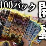 【ポケカ】バラ100パックチャレンジ！！家に大量に放置されてるバラパックを開封してみようの会【開封動画】