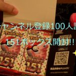 チャンネル登録100人記念 ポケモンカード151ボックス開封!!!