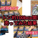 遊戯王の新弾を100box買って売ってみた結果　インフィニットフォビドゥン