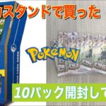 【ポケカ開封】ポケモンカードスタンドで、パラダイムトリガー10パック買ってみた。(I opened a Pokemon card.)