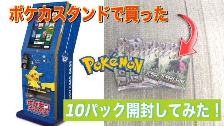 【ポケカ開封】ポケモンカードスタンドで、パラダイムトリガー10パック買ってみた。(I opened a Pokemon card.)