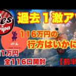 【至極のオリパ開封・前編】一撃116万円購入！前回は大負け！今回は果たして！！？