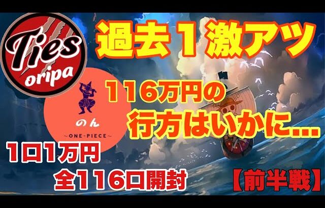 【至極のオリパ開封・前編】一撃116万円購入！前回は大負け！今回は果たして！！？