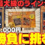 【遊戯王】過去最高級のラインナップに1口22,000円の大勝負をかける！！！【トレドロ】