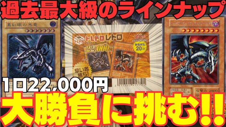 【遊戯王】過去最高級のラインナップに1口22,000円の大勝負をかける！！！【トレドロ】