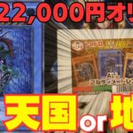 【遊戯王】動画史上最高額の超大博打！！！1口22000円の高額オリパで高額レリーフを狙った結果・・・【トレドロ】