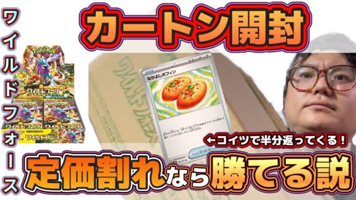 【検証】定価割れのワイルドフォース12BOXならアド取れる説【#ポケカ開封】