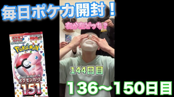 【ポケモンカード】男達の毎日ポケカ開封生活してる136〜150日目！