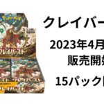 ポケ産クレイバースト15パック開封#ポケモンカード#ポケカ#チャンネル登録お願いします